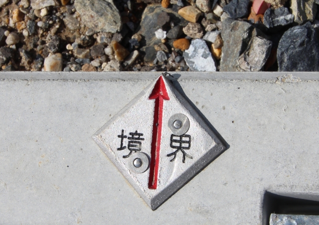 境界が確定しているか